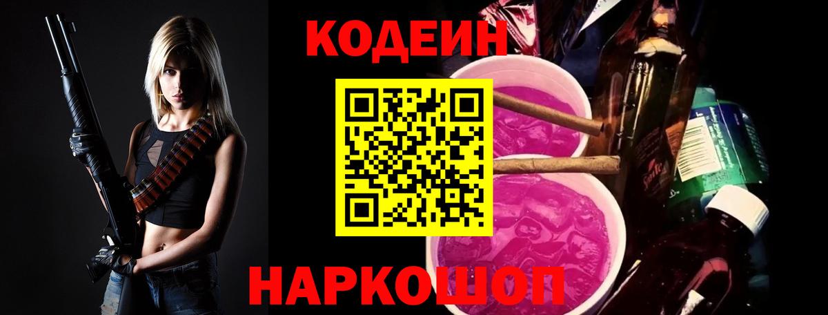 Кодеиновый сироп Lean Purple Drank Саров